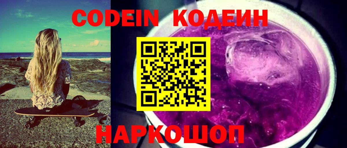 Кодеин Purple Drank  Вход с VPN  Саяногорск 